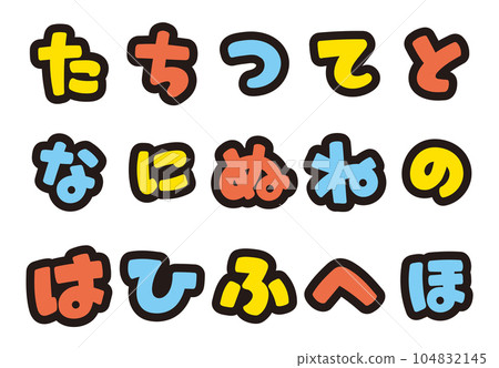 用您最喜歡的組合平假名流行寫作角色 104832145