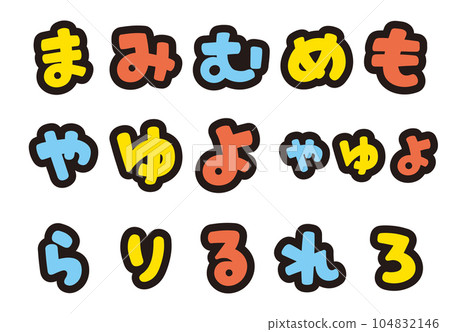 用您最喜歡的組合平假名流行寫作角色 104832146