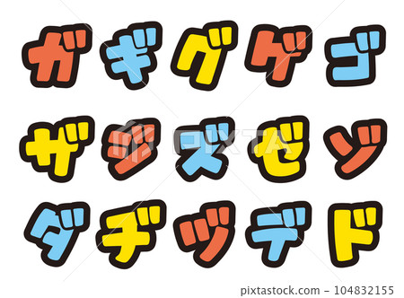 用您最喜歡的組合書寫彩色片假名字母 104832155