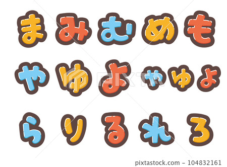 色彩繽紛的平假名流行字母以您最喜歡的組合呈現 104832161