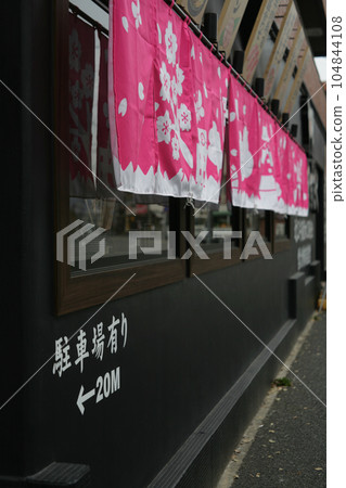 The outer wall and noren of the restaurant The outer wall and noren of the restaurant 104844108