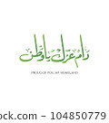National Day and Country independence day arabic calligraphy translated: Proud of You my homeland for kingdom and state celebrations saudi arabia uae bahrain oman qatar kuwait yemen iraq and arab 104850779