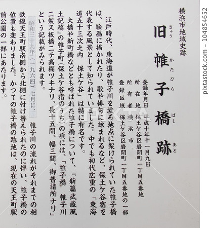 Fifty-three Stations of the Tokaido Hodogaya Inn "Old Katabira Bridge Ruins" Explanation Board (Hodogaya Ward, Yokohama City) 104854652