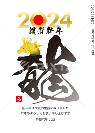 龍年賀年片材料2024 104855143
