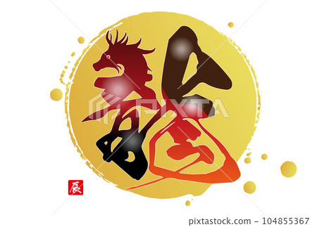 Dragon year new year's card material 2024 Dragon year new year's card material 2024 104855367