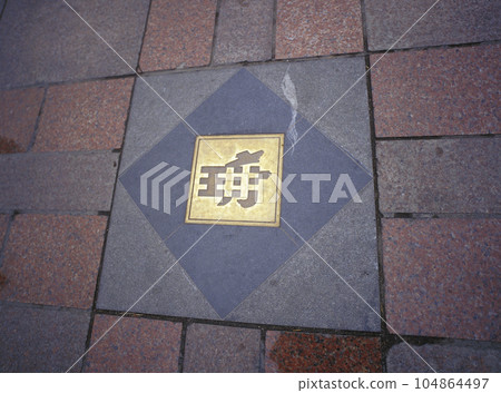 北京王府井人行道上鑲嵌的城市標誌 104864497