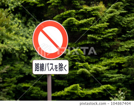 road sign. This sign (regulatory sign) "Vehicle closed" and auxiliary sign. 104867404