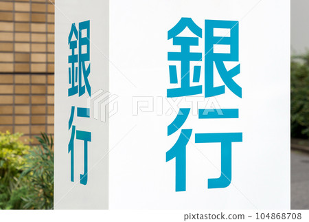 銀行標誌 104868708