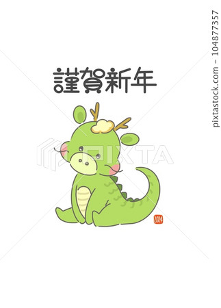 新年賀卡 2024 年可愛的新年賀卡,帶有龍年插圖 新年賀卡 2024 年可愛的新年賀卡,帶有龍年插圖 104877357