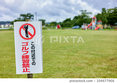 公園裡掛著“禁止打高爾夫球”的牌子 104877908