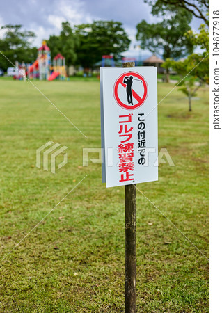 公園裡掛著“禁止打高爾夫球”的牌子 104877918