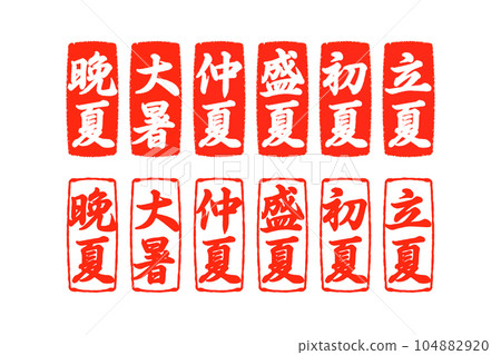 夏季人物郵票 104882920