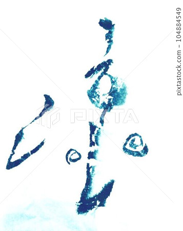 我用書法創意毛筆寫的，給炎熱的夏天帶來一絲清涼 104884549