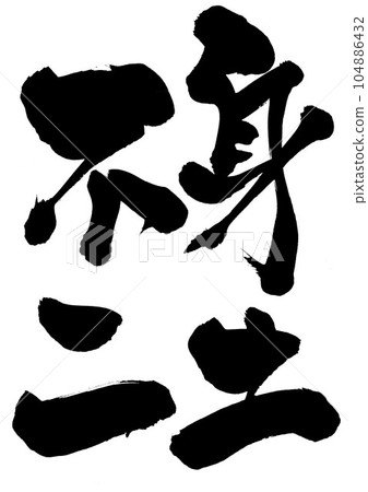 富士光戶・・・作為書法材料用墨水手寫的插圖字符 字母 書法 手寫 毛筆字 富士光戶・・・作為書法材料用墨水手寫的插圖字符 字母 書法 手寫 毛筆字 104886432