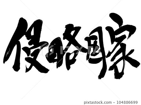 Aggressive nation...Illustration character written in handwritten ink using calligraphy material character calligraphy handwriting brush character 104886699