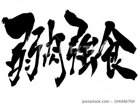 The weak meat and the strong eat...Illustration letters written in handwritten ink of calligraphy material letter calligraphy handwriting brush lettering 104886700