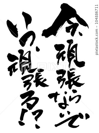 Don't try hard now When will you do your best! ? ...Illustrated characters written in handwritten ink as a brush character material Don't try hard now When will you do your best! ? ...Illustrated characters written in handwritten ink as a brush character material 104886711