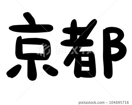 Cute Japanese Kyoto character / handwritten character material Cute Japanese Kyoto character / handwritten character material 104895716