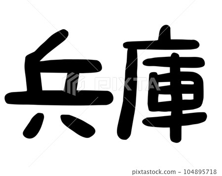 可愛的日本兵庫人物/手寫人物素材 104895718