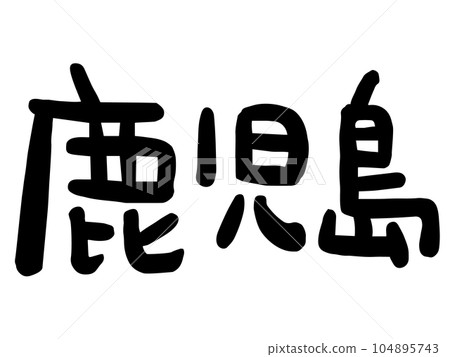 Cute Japanese Kagoshima characters / handwritten character material 104895743