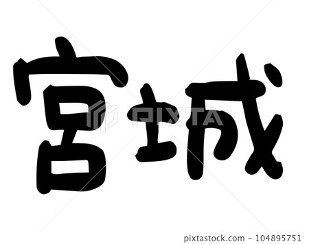 Cute Japanese Miyagi character / handwritten character material 104895751