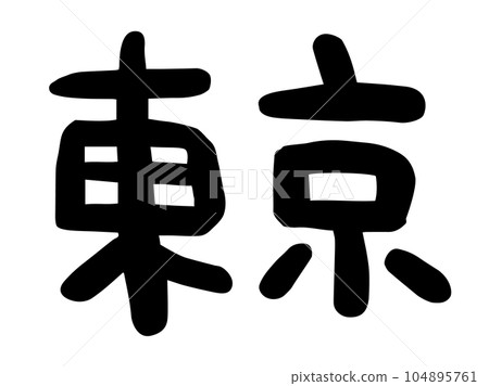 Cute Japanese Tokyo characters / handwritten character material Cute Japanese Tokyo characters / handwritten character material 104895761