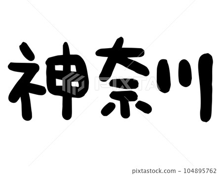 可愛的日本神奈川人物/手寫人物素材 104895762