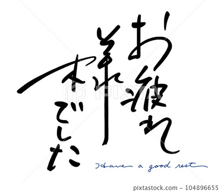 刷文：謝謝你的辛苦（好好休息）.n 104896655