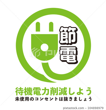 節電標誌 104898979