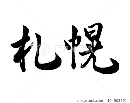 Calligraphy Sapporo running script Calligraphy Sapporo running script 104902561