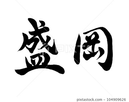 Calligraphy Morioka Gyosho Calligraphy Morioka Gyosho 104909626