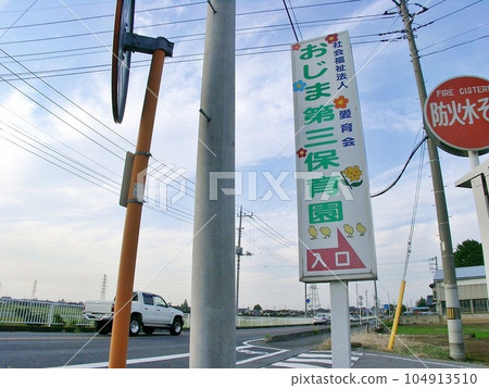 Ojima Town Marker "Ojima Third Nursery School (October 2010)" Social Welfare Corporation Aiikukai. Entrance guide board 104913510