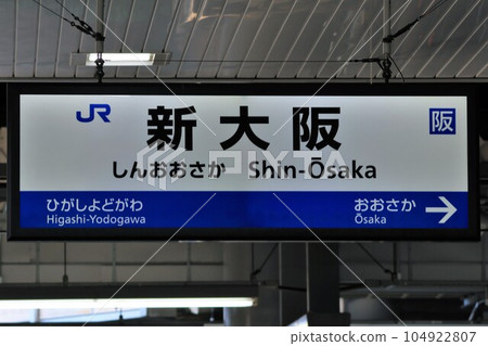 新発売の JR西日本]新大阪站站名牌（JR京都線）-照片素材（圖片 コレクション