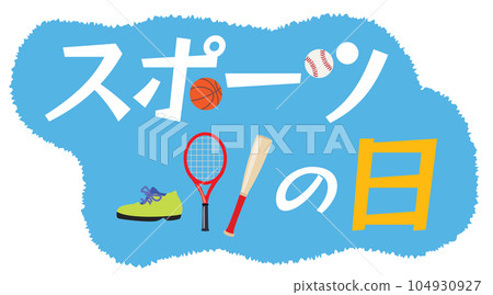 運動日的插圖人物 104930927