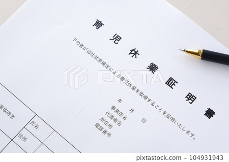 育兒休假證明書是在育兒休假期間將孩子留在保育園時所需的文件。 104931943