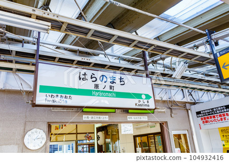 [福島風景] 原野町站（站名牌） 104932416