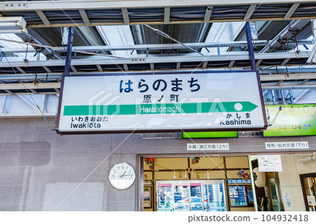 [福島風景] 原野町站（站名牌） 104932418