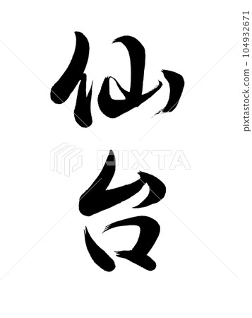 Calligraphy Sendai running script Calligraphy Sendai running script 104932671