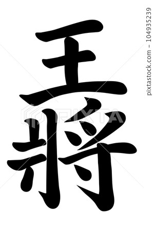 King calligraphy 104935239