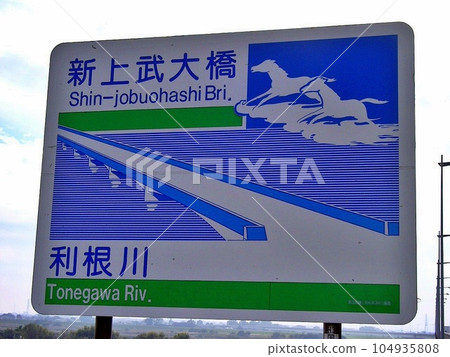 ``Shin-Jobu Ohashi Bridge (2010.11)'' Left bank Close to the bridge name plate set up on the abutment on the Gunma side. National Route 17 Jobu Road 104935808