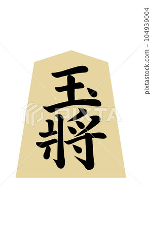 Shogi piece Tamagushou Shogi piece Tamagushou 104939004