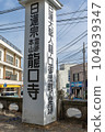 Jakkozan Ryuguchiji Temple, the main temple of the Nichiren Sect of Buddhism, Fujisawa City, Kanagawa Prefecture 104939347