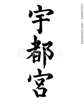 Calligraphy Utsunomiya regular style Calligraphy Utsunomiya regular style 104941021