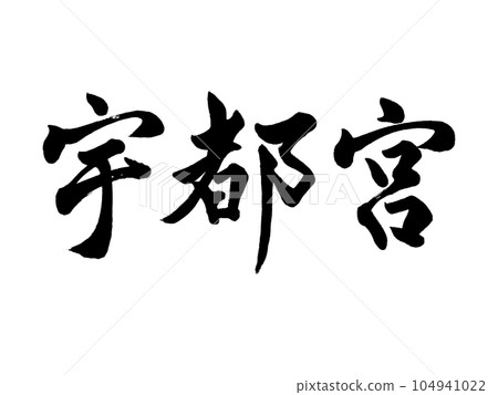 Calligraphy Utsunomiya running script 104941022