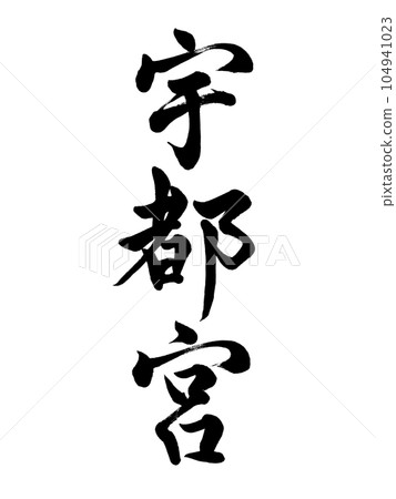 書法宇都宮行書 104941023