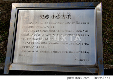 Goshikiyama, Tarumi Ward, Kobe Historic Site Kotsubo Burial Mound Explanation Signboard 104951334