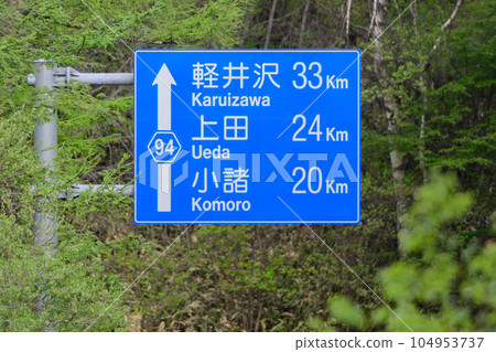 Road sign for Nagano Prefectural Route 94 towards Karuizawa, Ueda and Komoro Road sign for Nagano Prefectural Route 94 towards Karuizawa, Ueda and Komoro 104953737