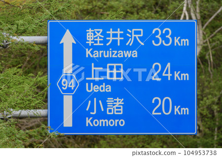 Road sign for Nagano Prefectural Route 94 towards Karuizawa, Ueda and Komoro Road sign for Nagano Prefectural Route 94 towards Karuizawa, Ueda and Komoro 104953738