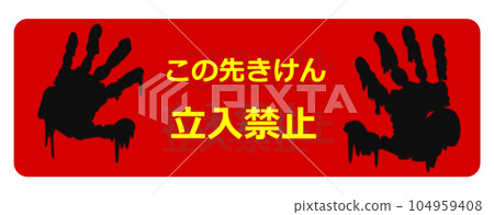 警告禁止擅入的招牌插圖,上面有可怕的恐怖手印 警告禁止擅入的招牌插圖,上面有可怕的恐怖手印 104959408