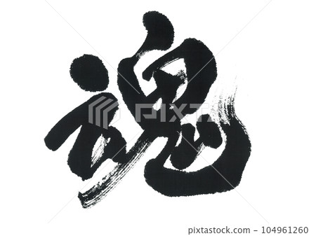 Brush writing soul 104961260